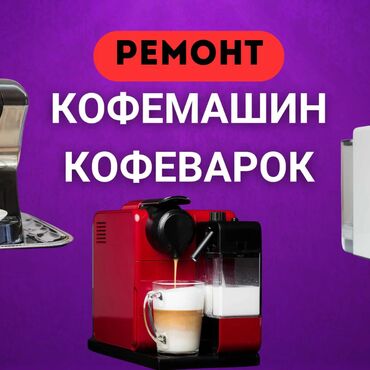 профессиональная кофемашина для кофейни: Ремонт кофемашин! Супер автоматы и бытовые кофеварки. Ремонт