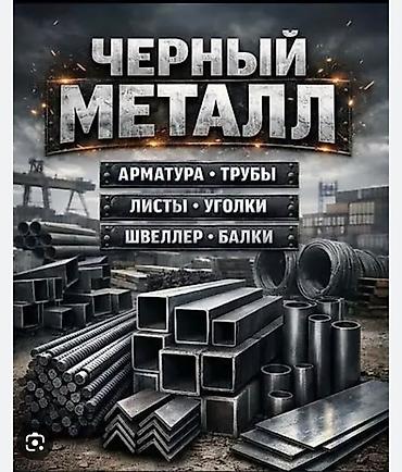 Черный и цветной металл — продажа и прием Ассортимент проката: -