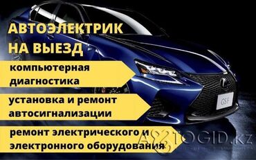 электрики услуга: Установка, снятие сигнализации, Компьютерная диагностика, Замена масел, жидкостей, с выездом