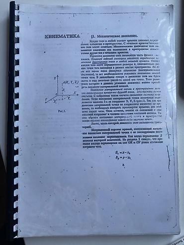 cipsi sekilleri: Mətn: Fizika üzrə konspekt (rus dilində), spiral cildli, A4 formatında — 1