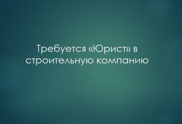требуется помощник нотариуса: Юрист. Джал мкр (в т.ч. Верхний, Нижний, Средний)