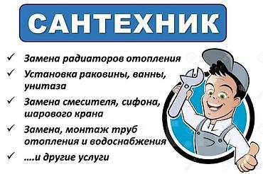 Сантехник — профессиональные услуги Выполняются работы: - Замена