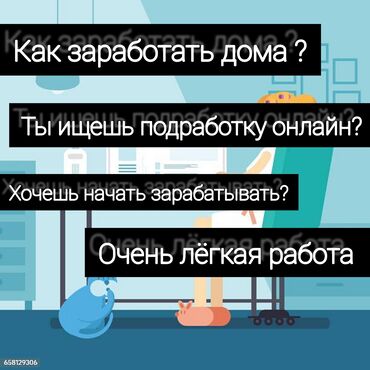 ищу надомную работу: Удалённая работа — лёгкий заработок от 1000 сом в день! Свободный