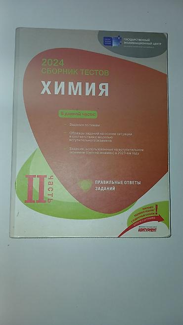 Testlər: Биология, Химия, Физика сборники тестов, 1-2 части Tərkib: - — 4