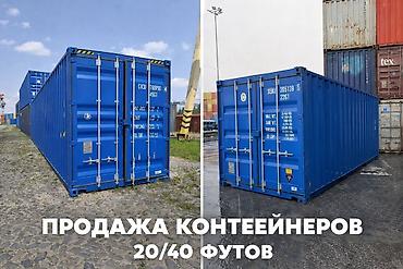 Продаю Контейнер/ Контейнера морские качественные контейнеры 20/40