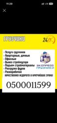 надомную работу: Жүк ташуучу. 6 жылдан ашык тажрыйба