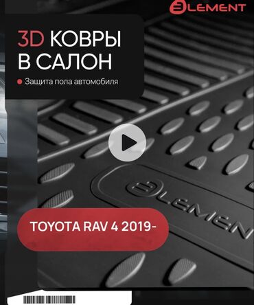 Другие аксессуары: Резиновые 3д коврики с бортами для Раф4 2019 года и выше