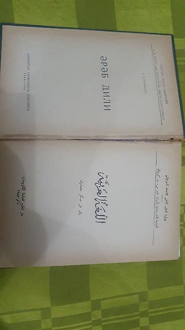 ereb azerbaycan tercume: “Ərəb dili” dərsliyi – B. Ç. Məmmədov - Dil: Azərbaycan dili (kiril — 2