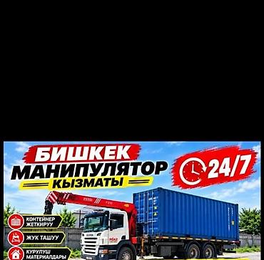 Услуги манипулятора в Бишкеке 24/7. - Погрузка и перевозка