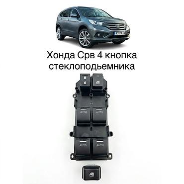 Борбордук кулпу Honda 2016 г., Жаңы, Аналог