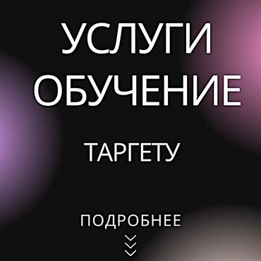 искусство: Мечтаете об искусстве таргетированной рекламы? Мое обучение откроет