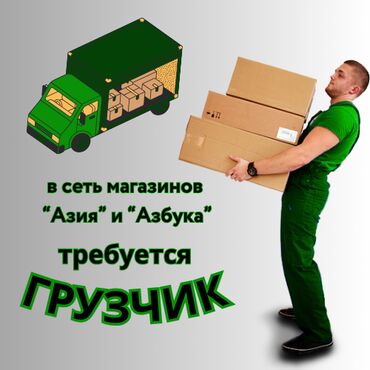 техник: Грузчик