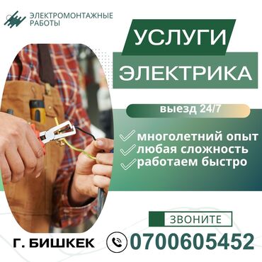 электрический шар: Электрик | Таратуучу кутуларды орнотуу, Калкандарды орнотуу, Электр монтаждык жумуштар 6 жылдан ашык тажрыйба