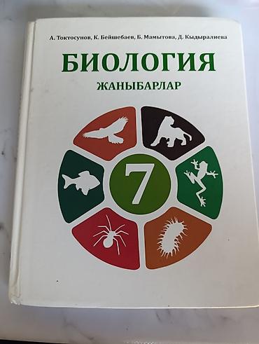 solutions upper intermediate: Учебник: «Биология. Жаныбарлар» для 7 класса. Авторы: А. Токтосунов — 1