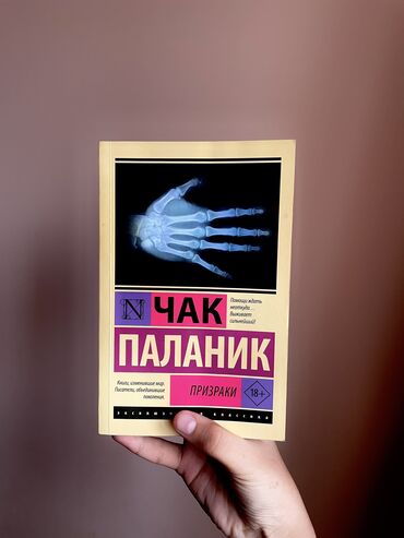 спортивный тренажер: Книга в идеальном состоянии «Призраки» Чака Паланика. Выделила 2-3