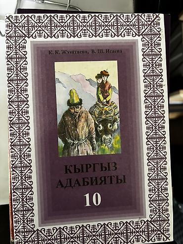 Художественная литература: Подборка книг с 7-9 класс 150 сом Энциклопедический словарь 200 сом — 19