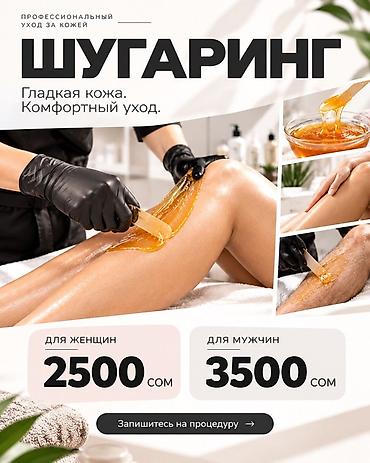 Шугаринг — профессиональный уход за кожей - Гладкая кожа, комфортный