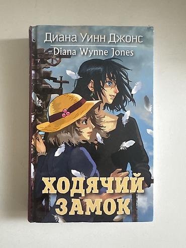 Книга «ходячий замок»
Состояние 6-7/10
Сама стоит 450с, отдам за 200