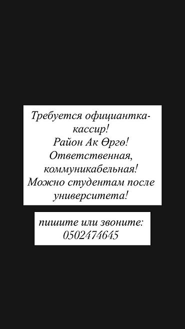 кызмат вакансии: Вакансия: официантка‑кассир - Локация: район Ак-Өргө - Требования — 1