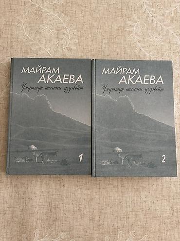 миск атыр: Комплект книг: Майрам Акаева — «Умуттун шаңдасы ызылдайт» (том 1 и том — 1