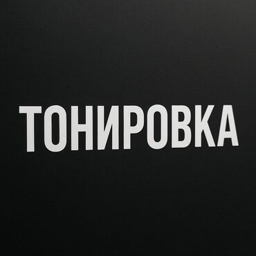 Автомойки: Автомойка | Тонировка