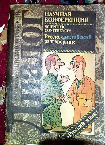 Словари: Разговорник русско английский — 1
