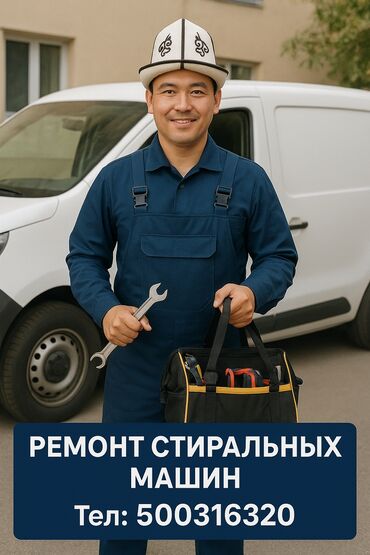 мастера по ремонту стиральных машин ош: Ремонт стиральных машин
мастера по ремонту стиральных машин