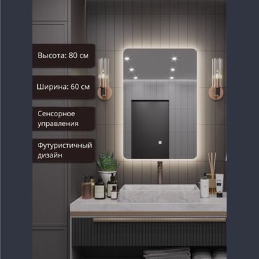 Зеркала: Сенсорное зеркало с LED-подсветкой 60×80 см Описание: Дизайнерское