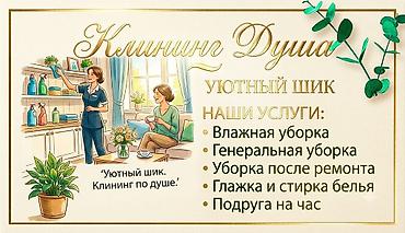 Другие услуги: Уборка помещений, | Генеральная уборка, | Дома — 3