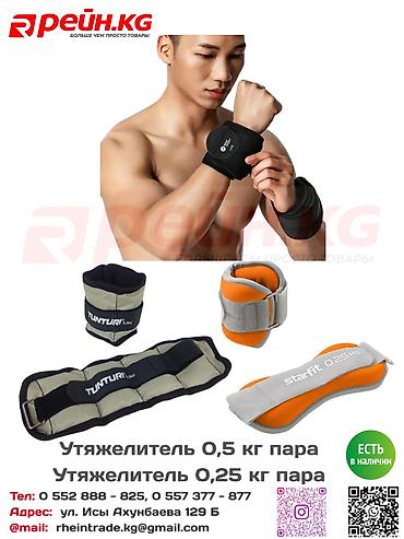 **Утяжелители 0,25 кг — пара** — лёгкий вариант для тренировок