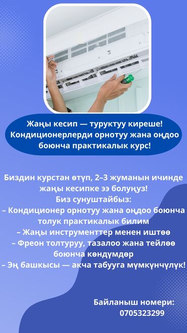 курс автоэлектрика в бишкеке: Жаңы кесип — туруктуу киреше! Кондиционерлерди орнотуу жана оңдоо