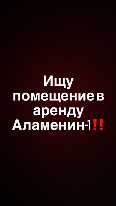 студия аренда: Ищу Не большое помещение,от15 кВ строго в Аламедин-1 Можете предлагать