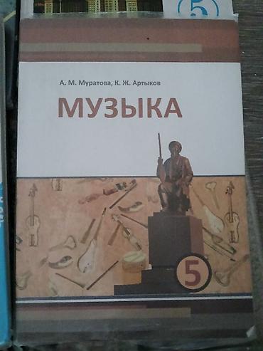 Китептер жана журналдар: Комплект школьных учебников для 5 класса . Одна книга за 200 если — 5