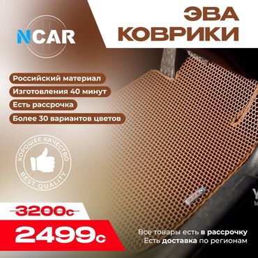 посадка авто: Eva Полики Для салона Universal Poliki, Новый