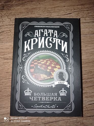 10 сом купюра: Книга Агата Кристи "Большая четвёрка" лёгкий переплёт, без записей