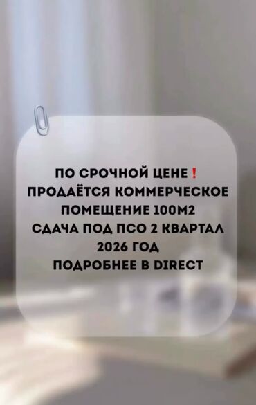 помещение продаю: Коммерческое помещение 100 м² - Формат: помещение в новом жилом