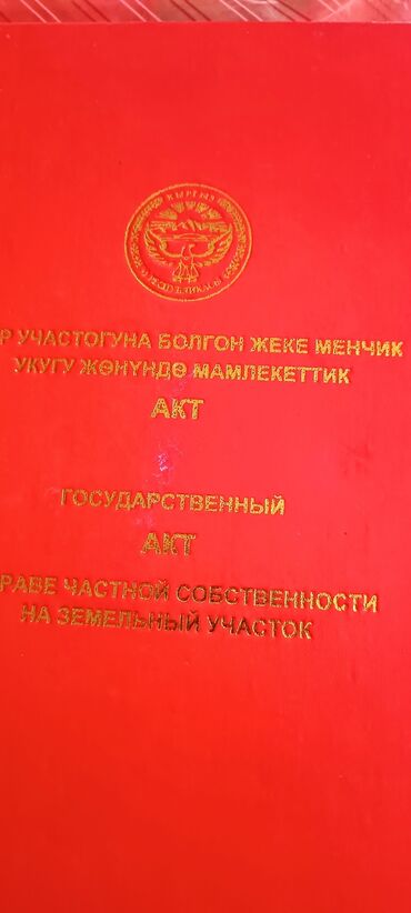 комната аренда ош: 4500 соток, Для строительства, Красная книга, Договор купли-продажи