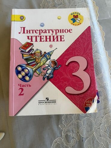 Всеобщая история: Литература 3 класс, 2014 год, Бесплатная доставка