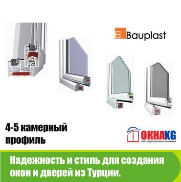 профиль 4 4: Окна и двери из профиля Bauplast -Турция. 5 камерный ( 70 мм) или 4