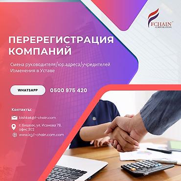 Бухгалтерские услуги | Регистрация юридических лиц, Перерегистрация юридических лиц, Юридическое сопровождение