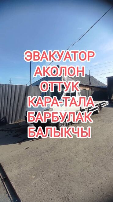 Эвакуаторлор: Көтөргүсү менен