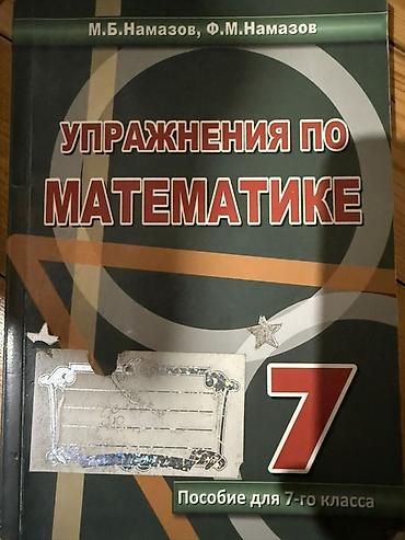 Школьные учебники: Rus dilində “Упражнения по математике. Пособие для 7-го класса” adlı — 1