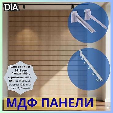 Кронштейны, стойки: Торговая панель с пазами для крючков, МДФ и пластик Торговая панель — 1
