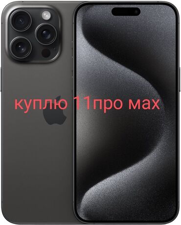 Apple iPhone: IPhone 11 Pro Max, 128 ГБ