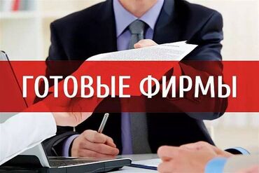 продажа готового бизнеса в кыргызстане: 1) Юридические адреса для Юрлиц и ИП. 2) Лицензии и Разрешения. 3)