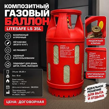 balon: Композитный газовый баллон Litesafe LS 35L - Объем: 35,25 л - Масса — 1