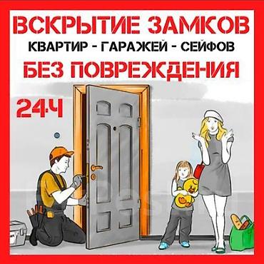 lock master: Вскрытие замков без повреждений. Круглосуточно (24ч). - Открытие — 1