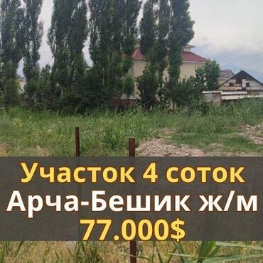Продажа домов: 4 соток, Красная книга
