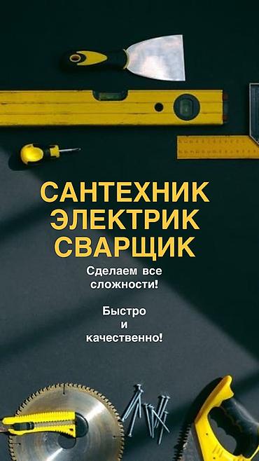 Профессиональные опытные,
САНТЕХНИКИ и ЭЛЕКТРИКИ! at lalafo.kg Профессиональные опытные,
САНТЕХНИКИ и ЭЛЕКТРИКИ!