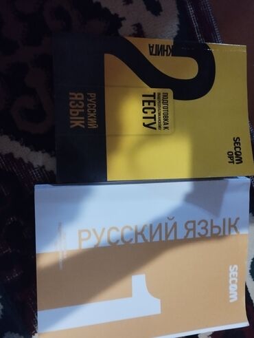 Книги, журналы, CD, DVD: Секом русский язык 1 и 2 часть
1 часть 100сом
2часть 100сом